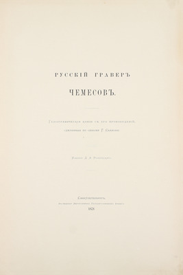 Русский гравер Чемесов. Гелиографические копии с его произведений, сделанные по способу Скамони / Изд. Д.А. Ровинского. СПб.: Экспедиция заготовления государственных бумаг, 1878.